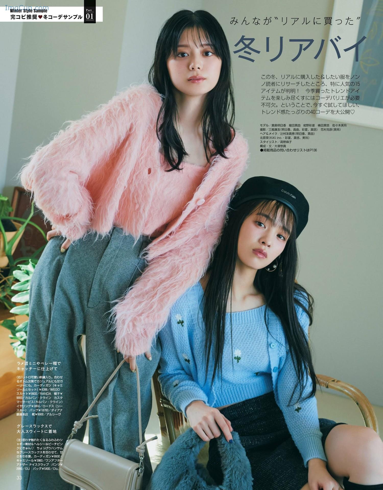 1719084339_937_貴島明日香-堀田真由-紺野彩夏-横田真悠-佐々木美玲-Non-No-ノンノ-2024年1月合併号.jpg 1719084339 937 貴島明日香 堀田真由 紺野彩夏 横田真悠 佐々木美玲 Non No ノンノ 2024年1月合併号