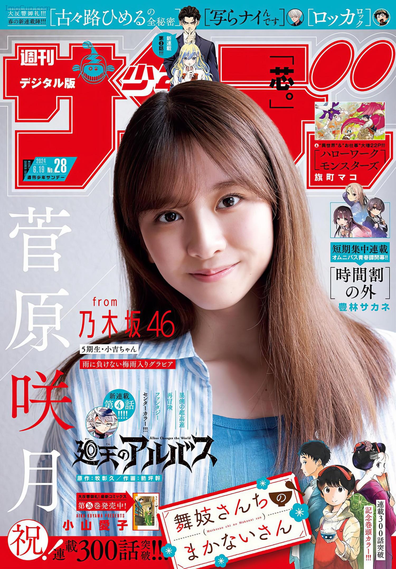 Satsuki-Sugawara-菅原咲月-Shonen-Sunday-2024-No28-週刊少年サンデー-2024年28号.jpeg Satsuki Sugawara 菅原咲月 Shonen Sunday 2024 No28 週刊少年サンデー 2024年28号
