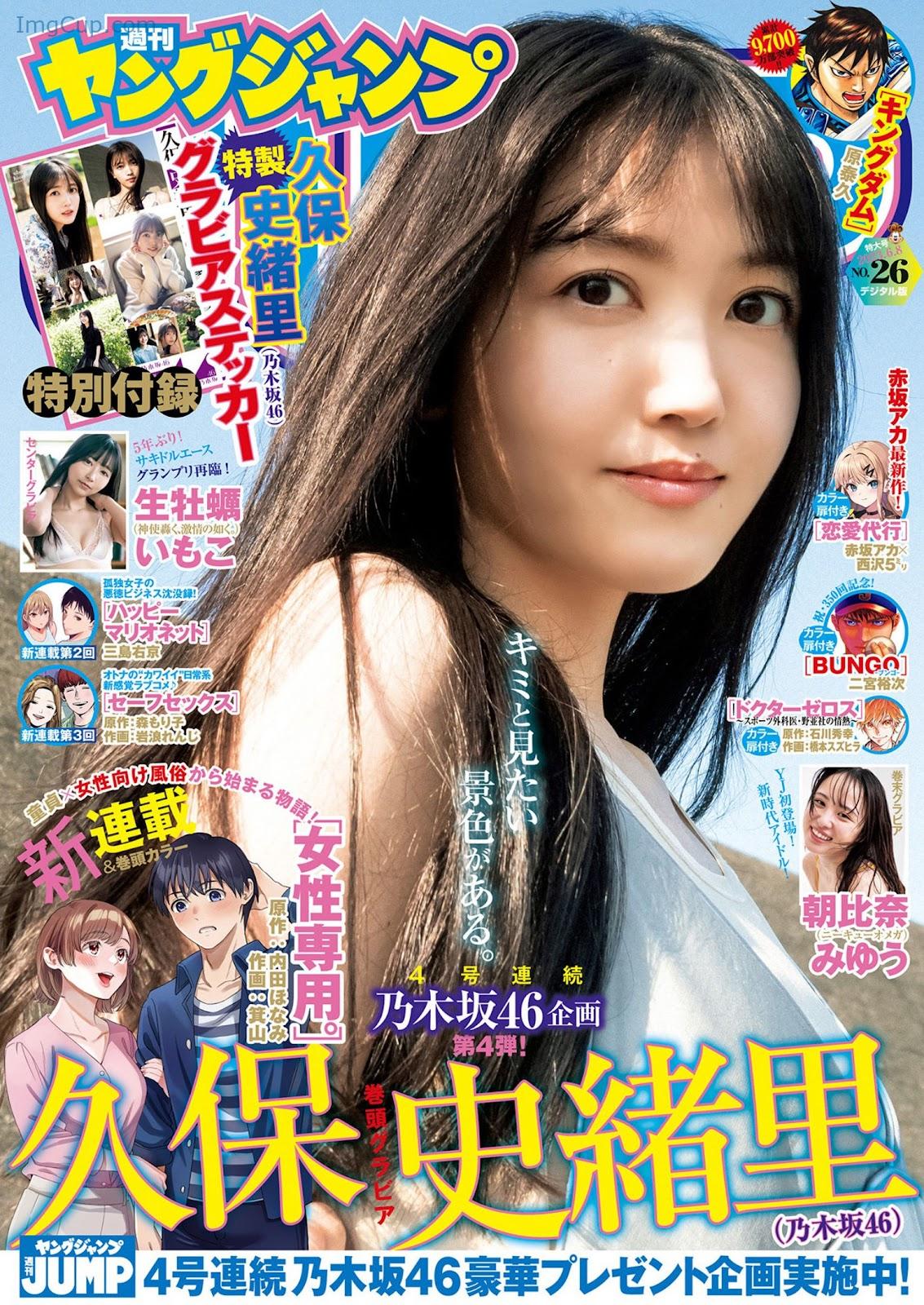 Shiori-Kubo-久保史緒里-Young-Jump-2023-No26-ヤングジャンプ-2023年26号.jpg Shiori Kubo 久保史緒里 Young Jump 2023 No26 ヤングジャンプ 2023年26号