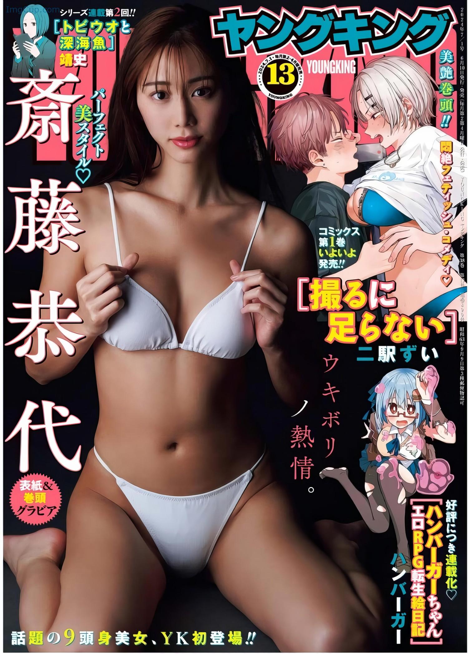 Yasuyo-Saito-斎藤恭代-Young-King-2024-No13-ヤングキング-2024年13号.jpeg Yasuyo Saito 斎藤恭代 Young King 2024 No13 ヤングキング 2024年13号