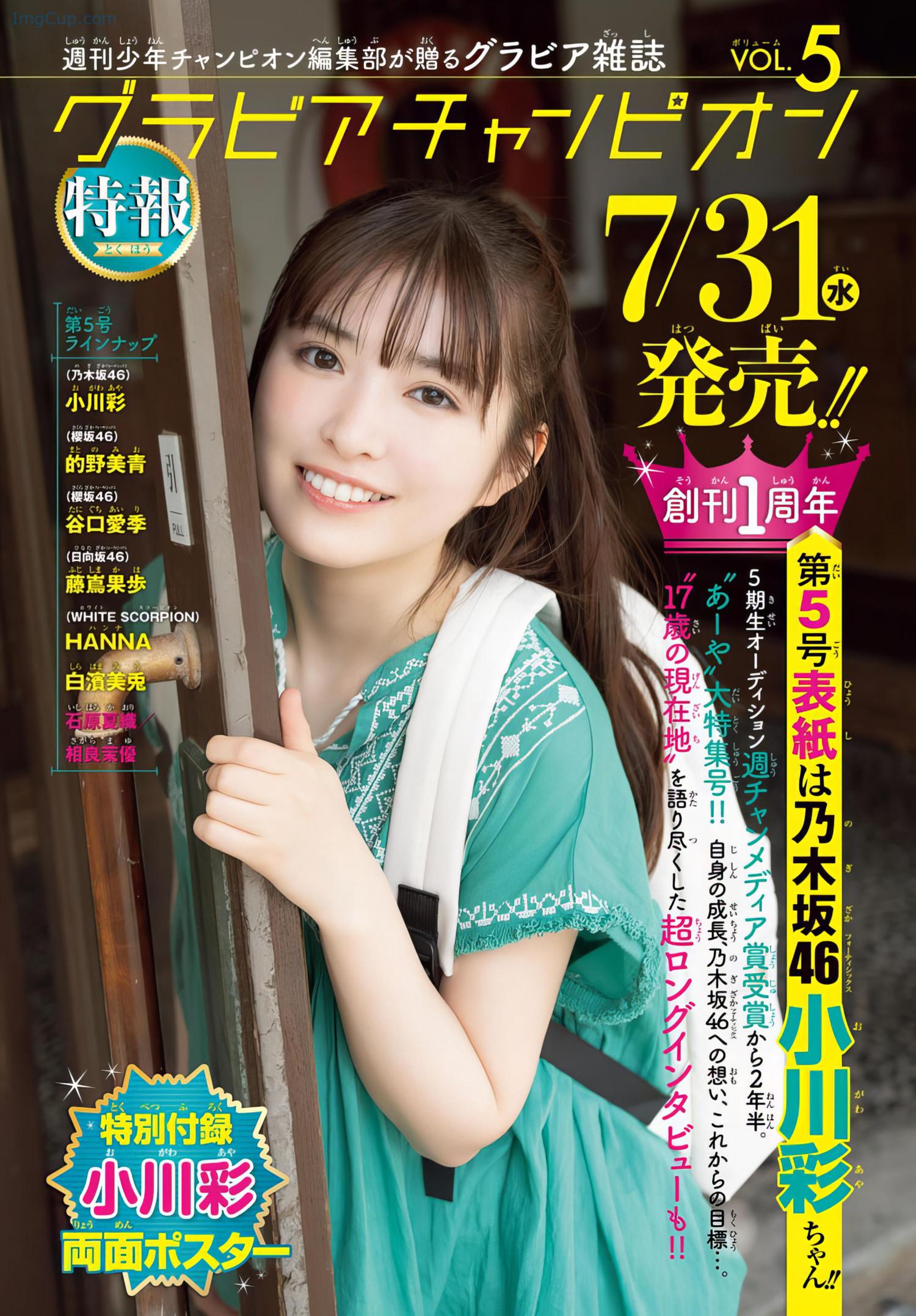 1719827823_107_Aya-Ogawa-小川彩-Shonen-Champion-2024-No30-少年チャンピオン-2024年30号.jpeg 1719827823 107 Aya Ogawa 小川彩 Shonen Champion 2024 No30 少年チャンピオン 2024年30号