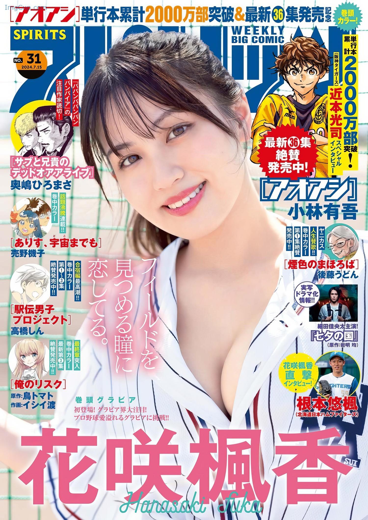 Fuka-Hanasaki-花咲楓香-Big-Comic-Spirits-2024-No31-ビッグコミックスピリッツ-2024年31号.jpeg Fuka Hanasaki 花咲楓香 Big Comic Spirits 2024 No31 ビッグコミックスピリッツ 2024年31号