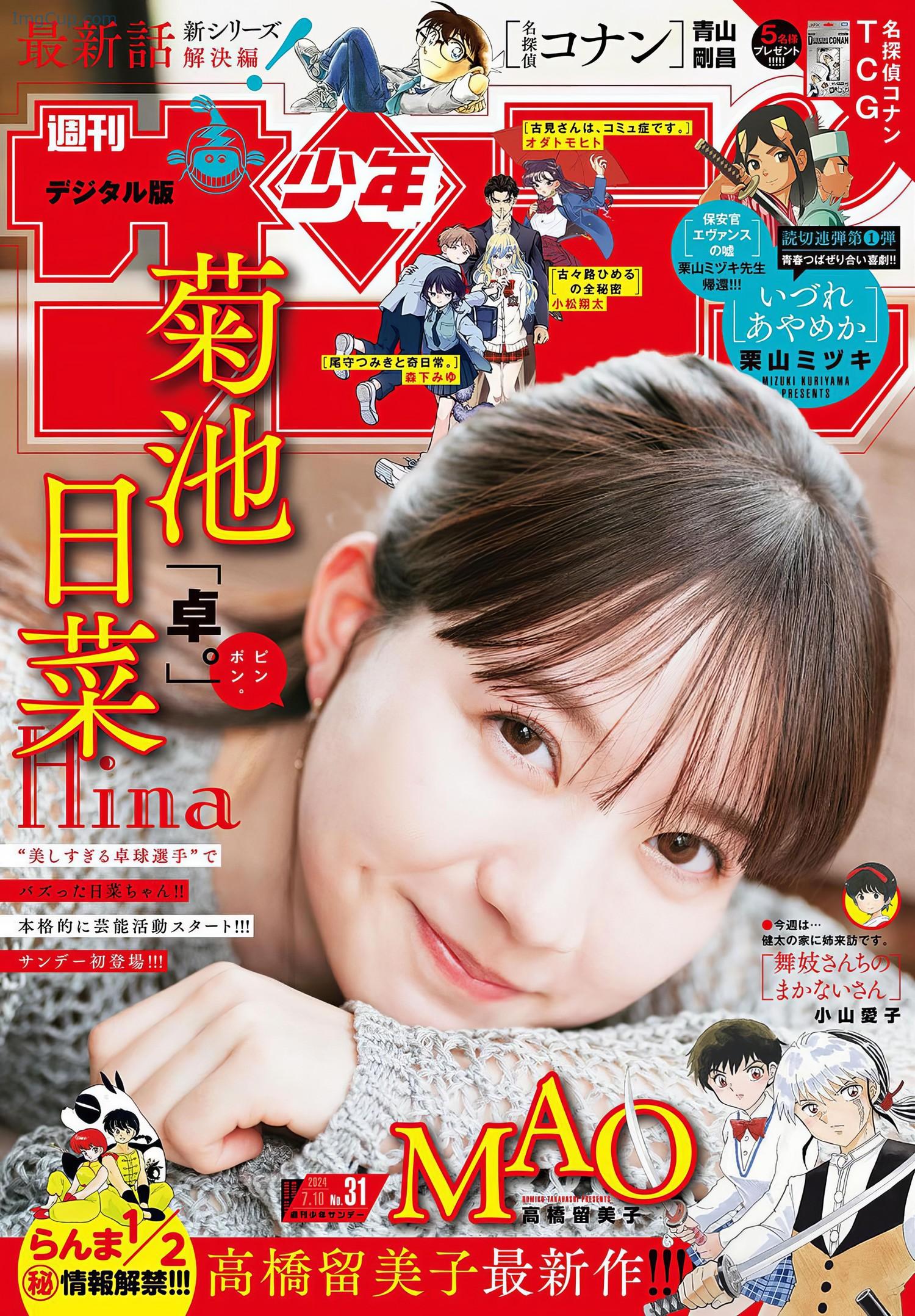 Hina-Kikuchi-菊池日菜-Shonen-Sunday-2024-No31-週刊少年サンデー-2024年31号.jpeg Hina Kikuchi 菊池日菜 Shonen Sunday 2024 No31 週刊少年サンデー 2024年31号