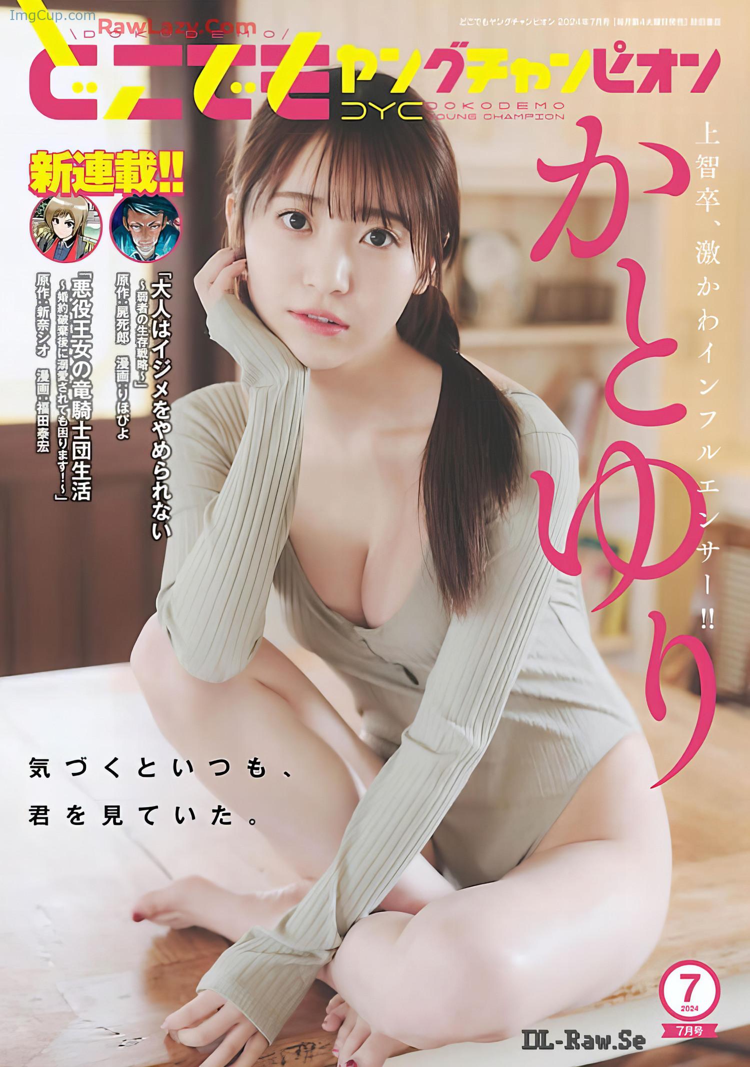 Yuri-Kato-かとゆり-Dokodemo-Young-Champion-2024-No07-どこでもヤングチャンピオン-2024年7号.jpeg Yuri Kato かとゆり Dokodemo Young Champion 2024 No07 どこでもヤングチャンピオン 2024年7号