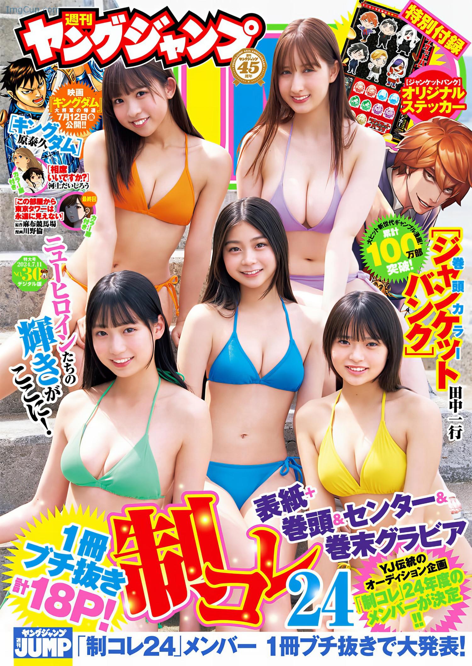 制コレ24-Young-Jump-2024-No30-ヤングジャンプ-2024年20号.jpeg 制コレ24 Young Jump 2024 No30 ヤングジャンプ 2024年20号