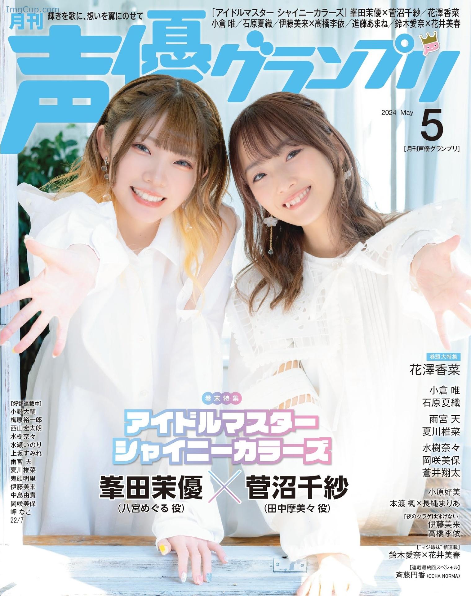 峯田茉優-菅沼千紗-Seigura-202405-声優グランプリ-2024年5月号.jpeg 峯田茉優 菅沼千紗 Seigura 202405 声優グランプリ 2024年5月号