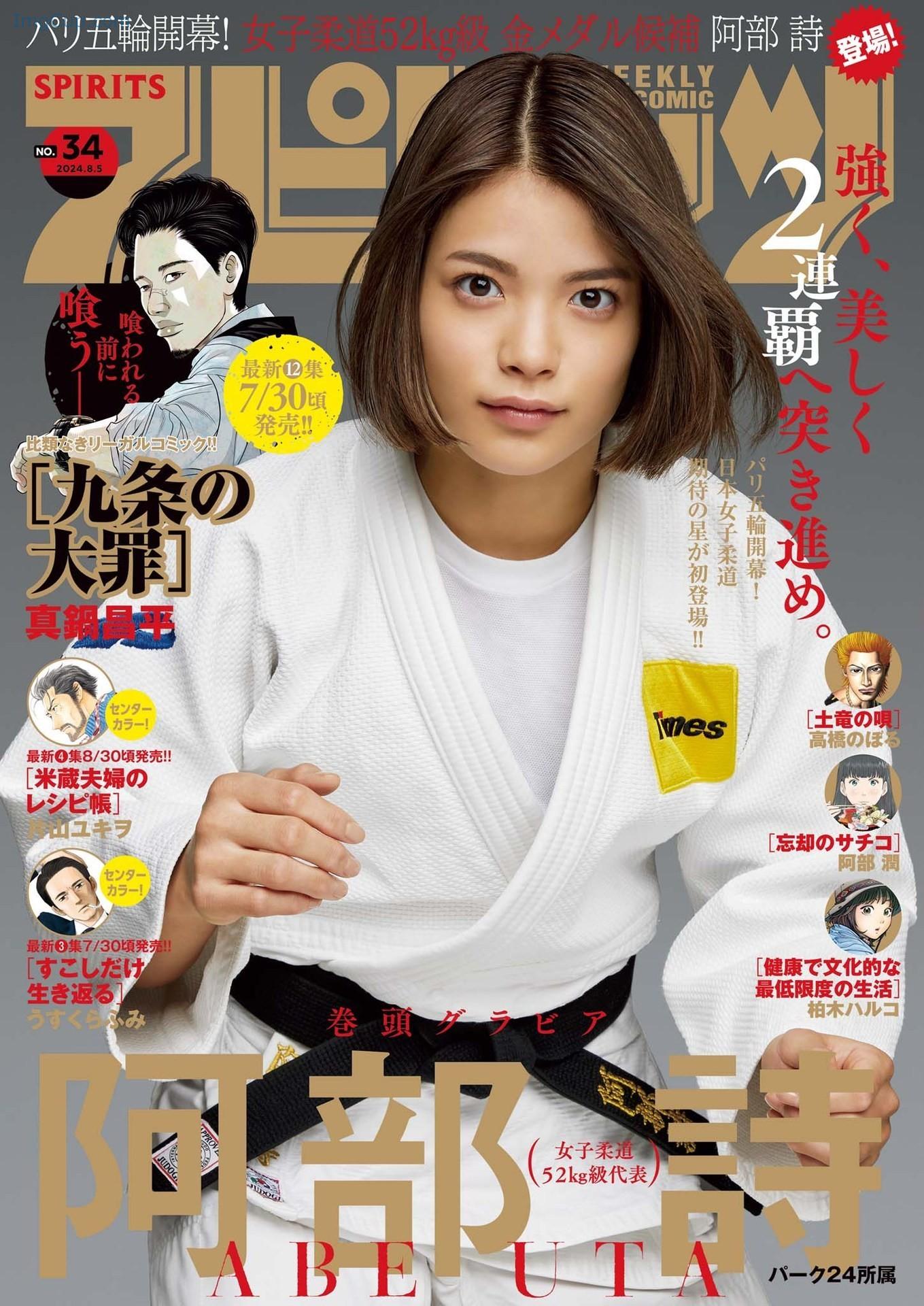 Uta-Abe-阿部詩-Big-Comic-Spirits-2024-No34-ビッグコミックスピリッツ-2024年34号.jpg Uta Abe 阿部詩 Big Comic Spirits 2024 No34 ビッグコミックスピリッツ 2024年34号