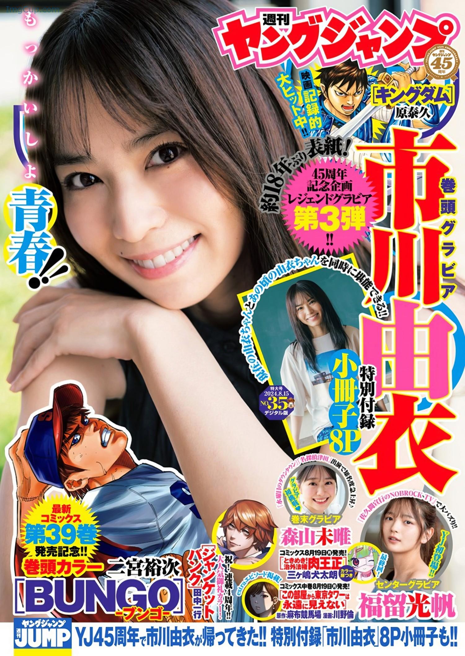Yui-Ichikawa-市川由衣-Young-Jump-2024-No35-ヤングジャンプ-2024年35号.jpeg Yui Ichikawa 市川由衣 Young Jump 2024 No35 ヤングジャンプ 2024年35号