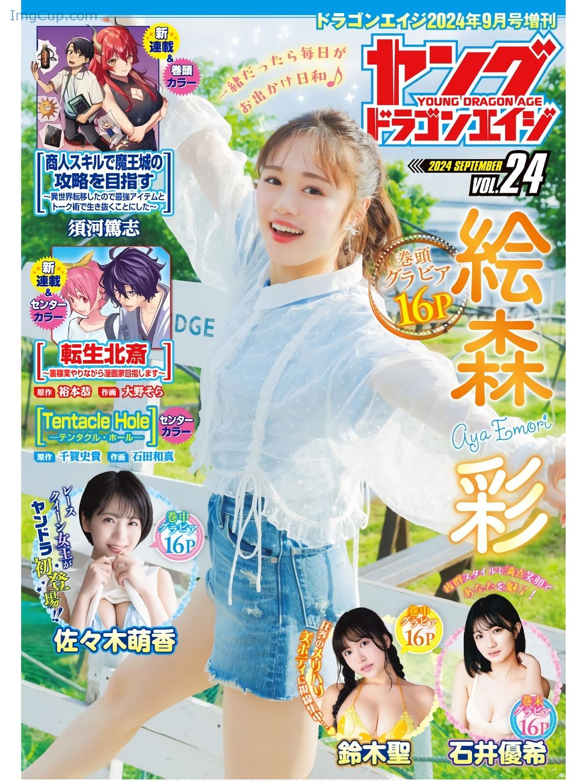 Aya-Emori-絵森彩-Young-Dragon-Age-ヤングドラゴンエイジ-202409-Vol24.jpg Aya Emori 絵森彩 Young Dragon Age ヤングドラゴンエイジ 202409 Vol24