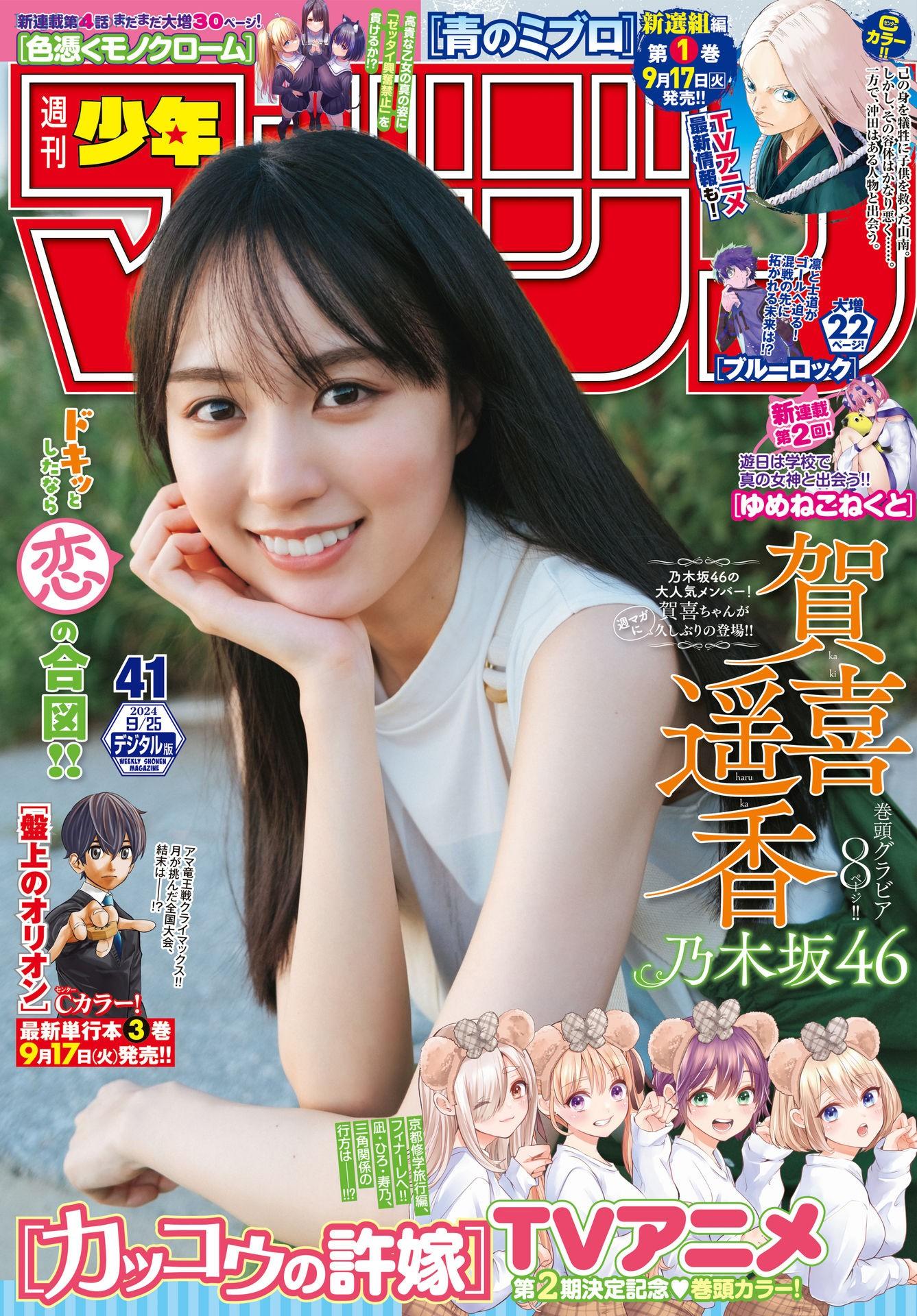 Haruka-Kaki-賀喜遥香-Shonen-Magazine-2024-No41-週刊少年マガジン-2024年41号.jpg Haruka Kaki 賀喜遥香 Shonen Magazine 2024 No41 週刊少年マガジン 2024年41号