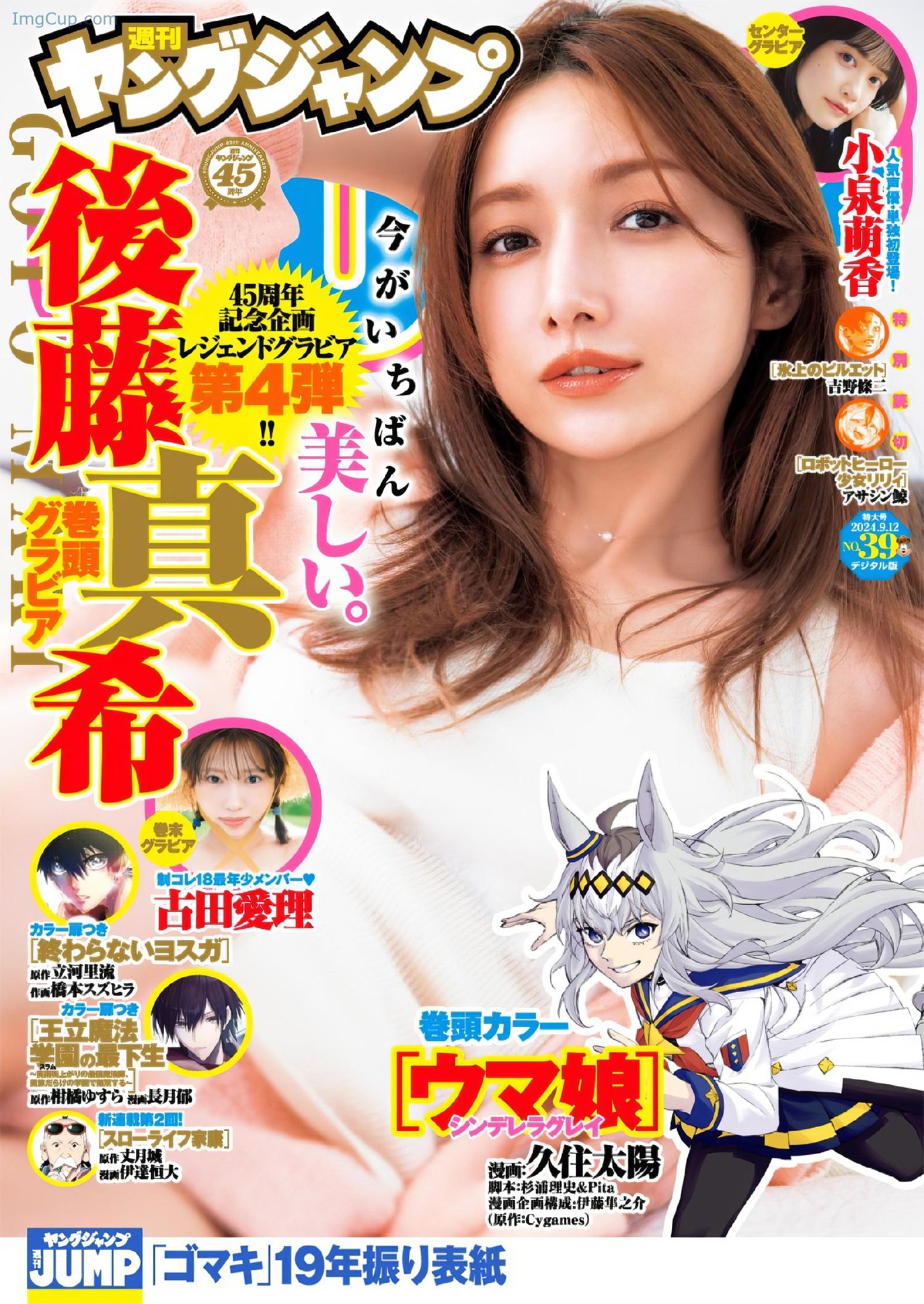 Maki-Goto-後藤真希-Young-Jump-2024-No39-ヤングジャンプ-2024年39号.jpg Maki Goto 後藤真希 Young Jump 2024 No39 ヤングジャンプ 2024年39号