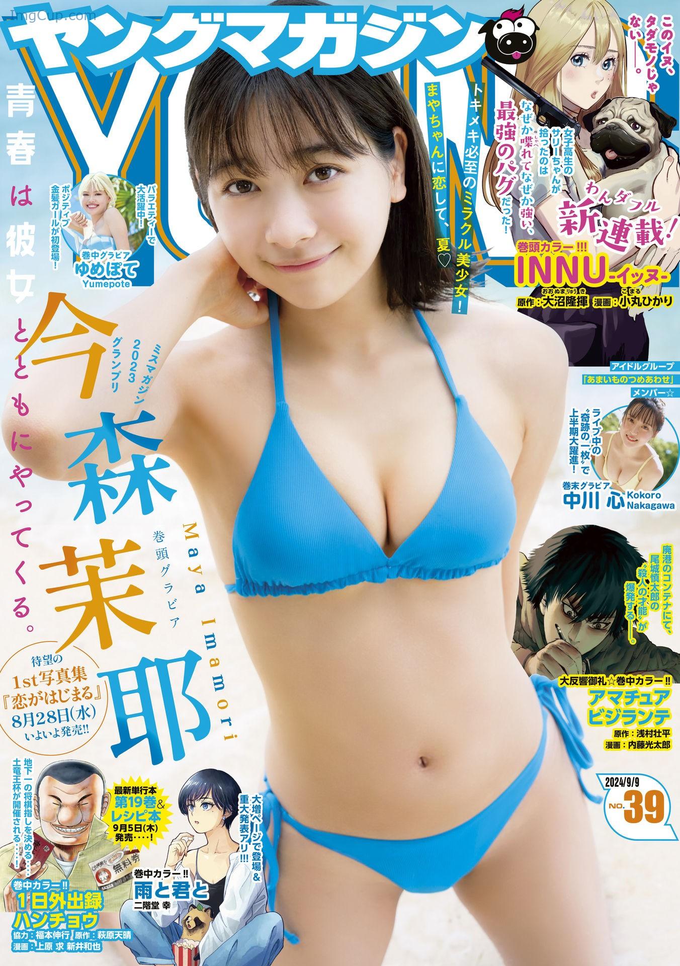 Maya-Imamori-今森茉耶-Young-Magazine-2024-No39-ヤングマガジン-2024年39号.jpg Maya Imamori 今森茉耶 Young Magazine 2024 No39 ヤングマガジン 2024年39号