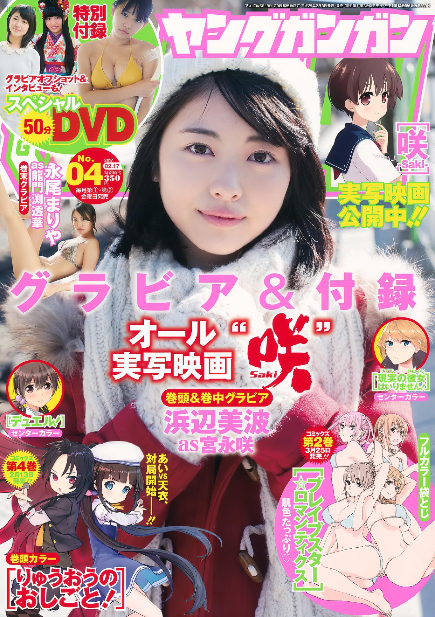 Minami-Hamabe-浜辺美波-Young-Gangan-2017-No04-ヤングガンガン-2017年4号.jpg Minami Hamabe 浜辺美波 Young Gangan 2017 No04 ヤングガンガン 2017年4号