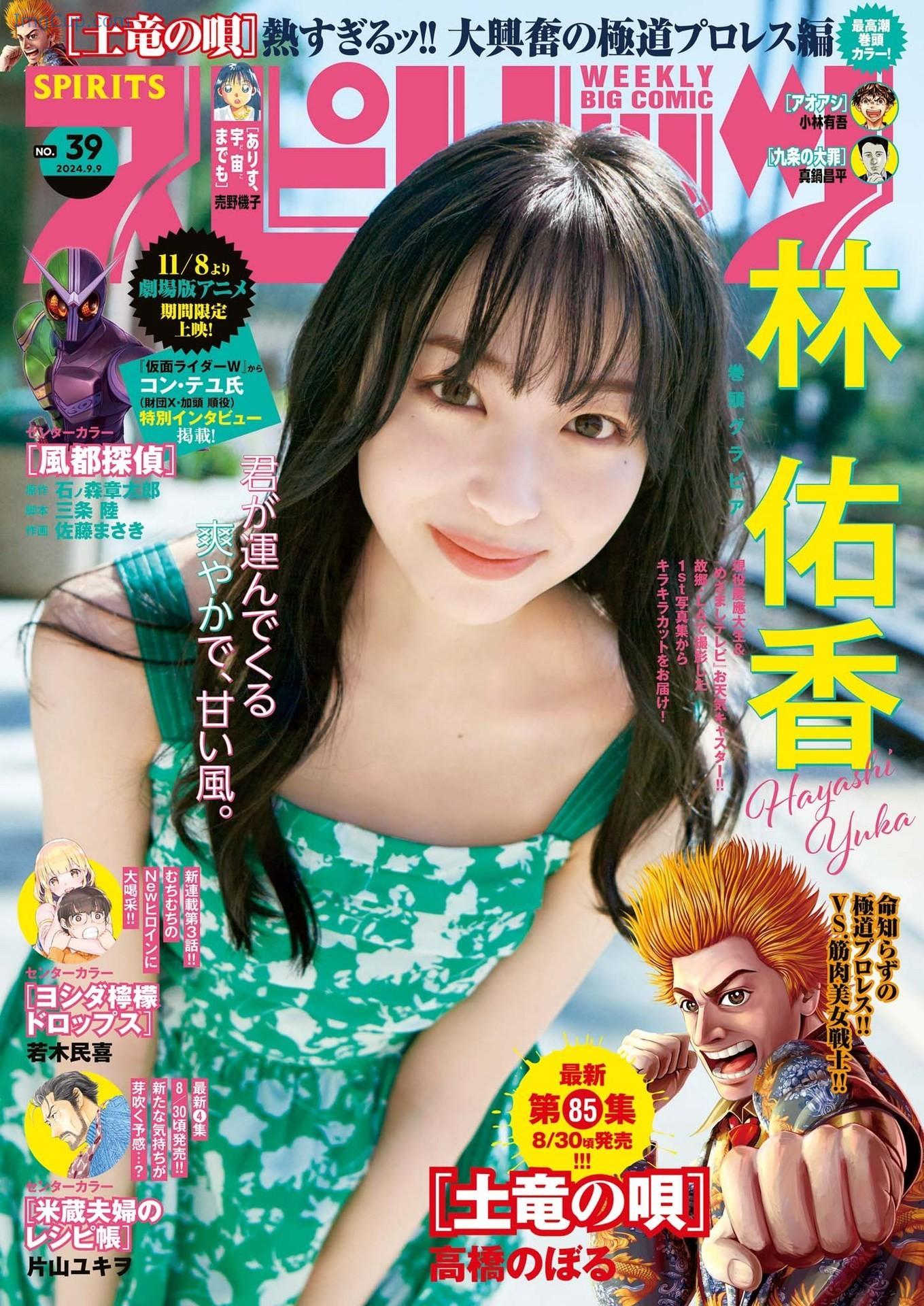 Yuka-Hayashi-林佑香-Big-Comic-Spirits-2024-No39-ビッグコミックスピリッツ-2024年39号.jpg Yuka Hayashi 林佑香 Big Comic Spirits 2024 No39 ビッグコミックスピリッツ 2024年39号