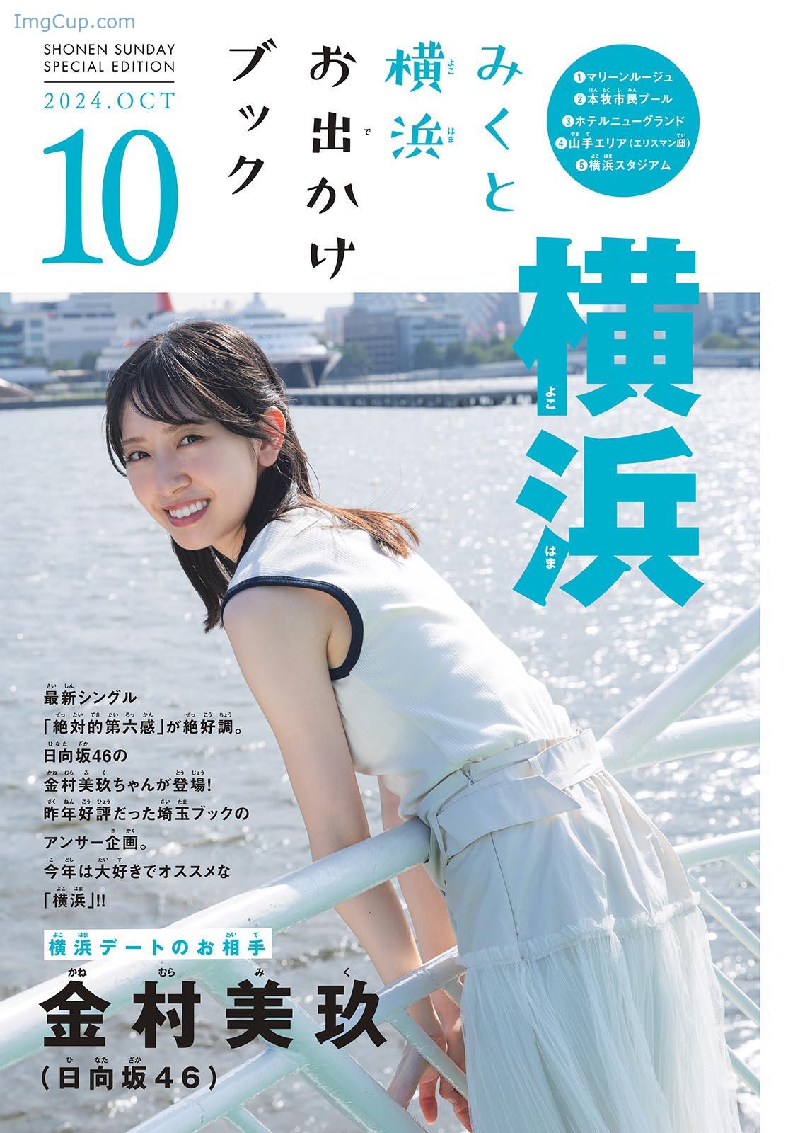 1728192329_234_Miku-Kanemura-金村美玖-Shonen-Sunday-2024-No45-週刊少年サンデー-2024年45号.jpg 1728192329 234 Miku Kanemura 金村美玖 Shonen Sunday 2024 No45 週刊少年サンデー 2024年45号