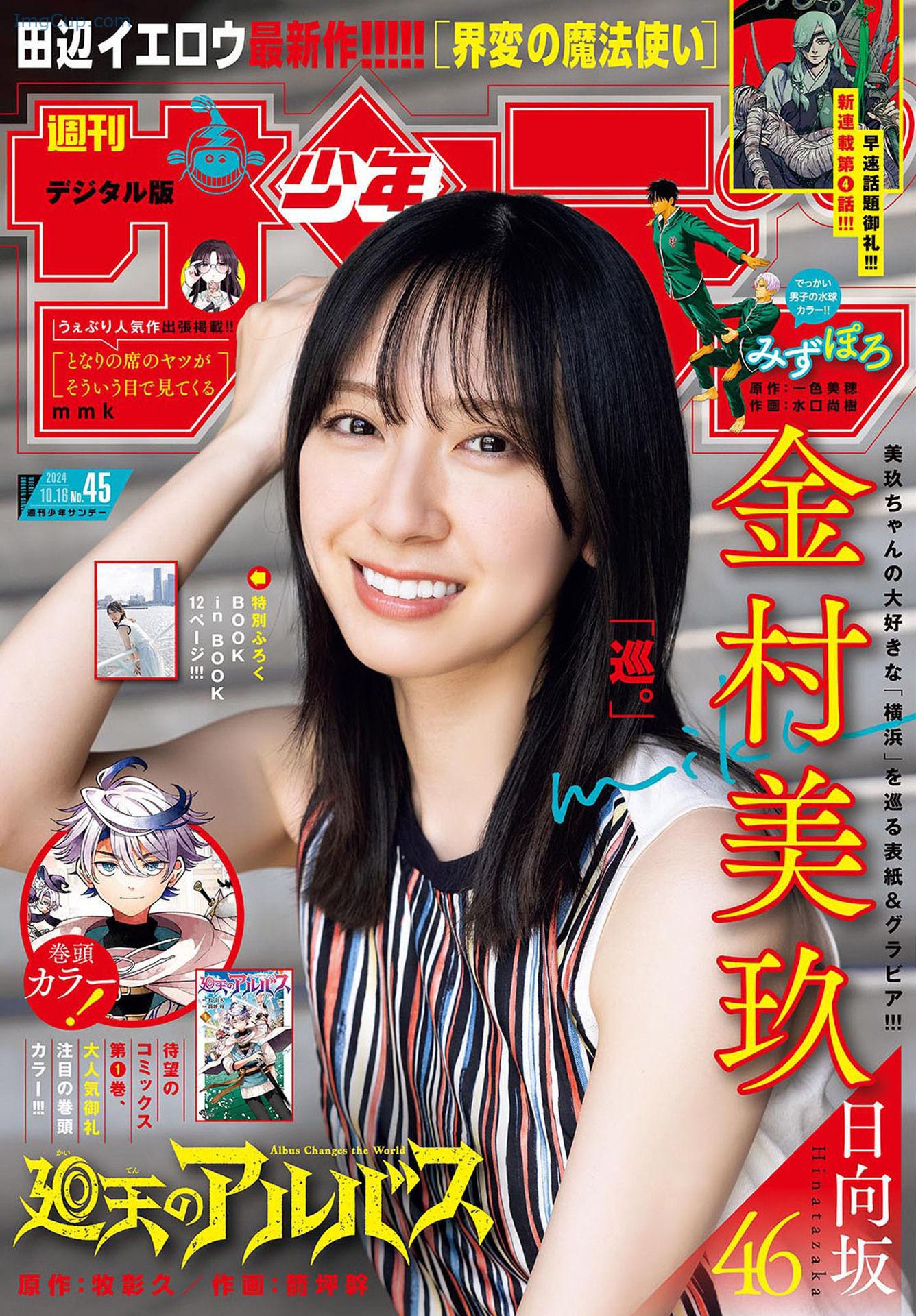 Miku-Kanemura-金村美玖-Shonen-Sunday-2024-No45-週刊少年サンデー-2024年45号.jpg Miku Kanemura 金村美玖 Shonen Sunday 2024 No45 週刊少年サンデー 2024年45号