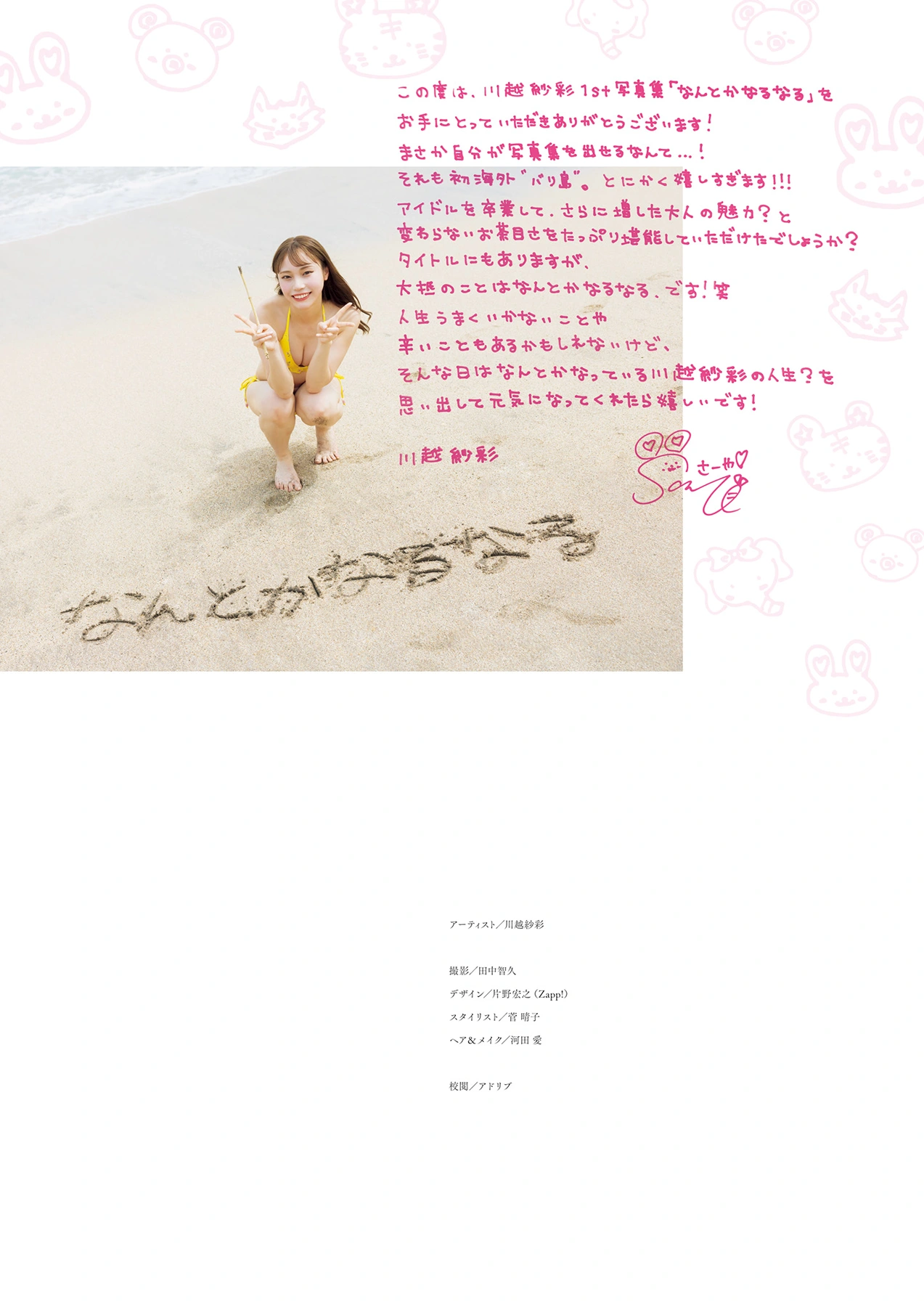 1767813166_433_Saaya-Kawagoe-川越紗彩-1st写真集-「なんとかなるなる」-Set05.jpg 1767813166 433 Saaya Kawagoe 川越紗彩 1st写真集 「なんとかなるなる」 Set05