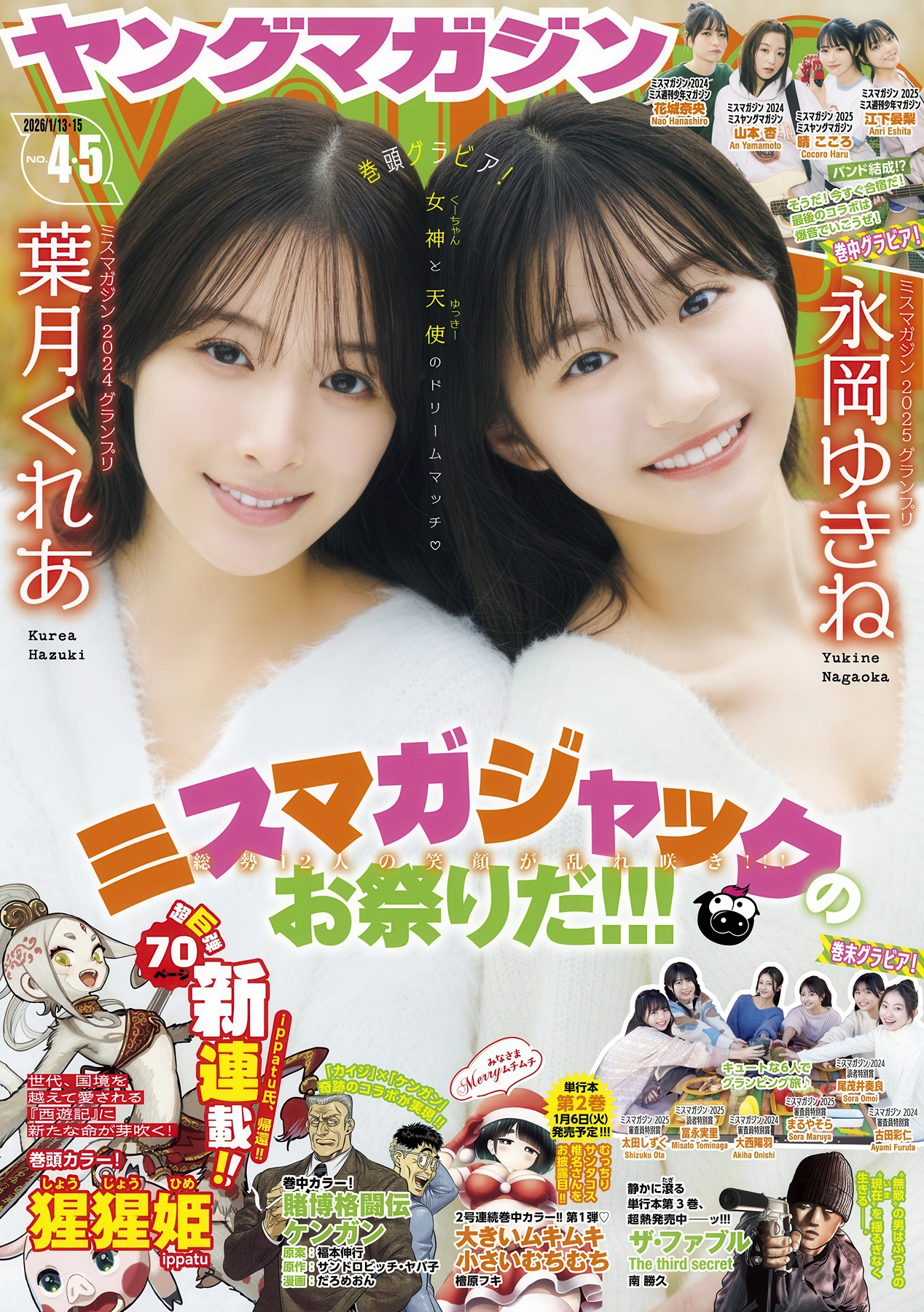 Yukine-Nagaoka-永岡ゆきね-Kurea-Hazuki-葉月くれあ-Young-Magazine-2026-No04-05.jpg Yukine Nagaoka 永岡ゆきね Kurea Hazuki 葉月くれあ Young Magazine 2026 No04 05