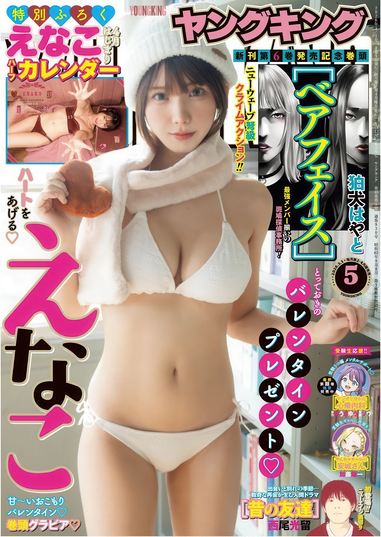 Enako-えなこ-Kana-Yamada-山田かな-Young-King-2026-No05-ヤングキング.jpg Enako えなこ Kana Yamada 山田かな Young King 2026 No05 ヤングキング