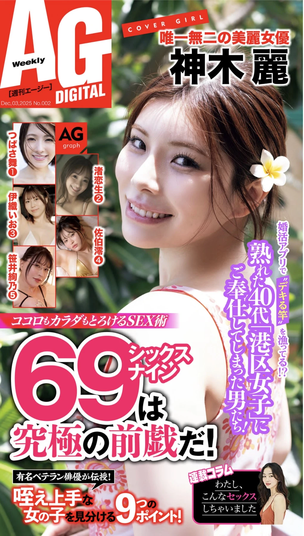 Rei-Kamiki-神木麗-週刊AG-2025123-No002.jpg Rei Kamiki 神木麗 週刊AG 2025123 No002